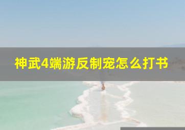 神武4端游反制宠怎么打书