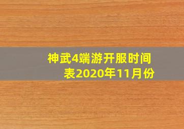 神武4端游开服时间表2020年11月份