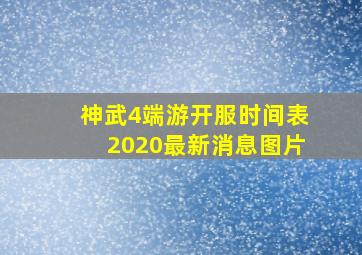 神武4端游开服时间表2020最新消息图片