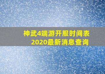 神武4端游开服时间表2020最新消息查询