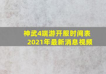 神武4端游开服时间表2021年最新消息视频