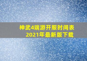 神武4端游开服时间表2021年最新版下载