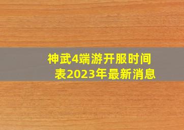 神武4端游开服时间表2023年最新消息