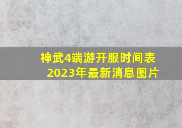 神武4端游开服时间表2023年最新消息图片