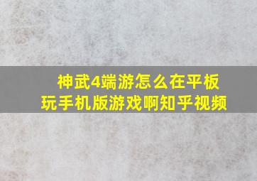 神武4端游怎么在平板玩手机版游戏啊知乎视频