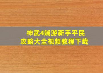 神武4端游新手平民攻略大全视频教程下载