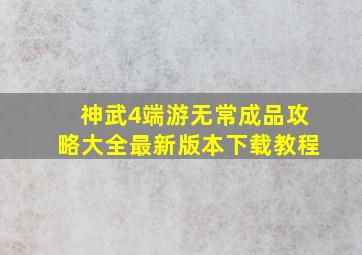 神武4端游无常成品攻略大全最新版本下载教程