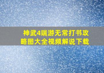 神武4端游无常打书攻略图大全视频解说下载