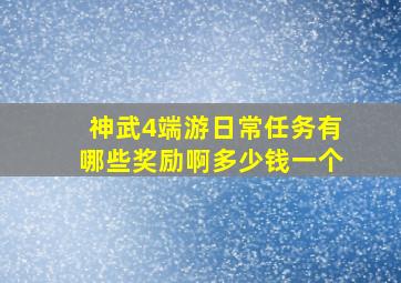 神武4端游日常任务有哪些奖励啊多少钱一个