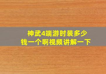 神武4端游时装多少钱一个啊视频讲解一下