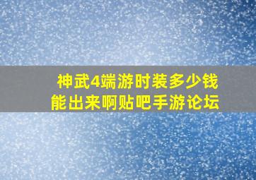 神武4端游时装多少钱能出来啊贴吧手游论坛