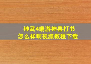 神武4端游神兽打书怎么样啊视频教程下载