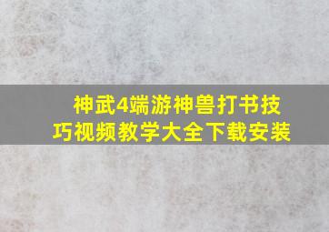 神武4端游神兽打书技巧视频教学大全下载安装