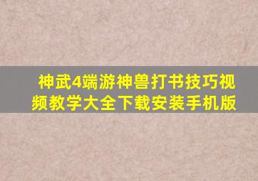 神武4端游神兽打书技巧视频教学大全下载安装手机版