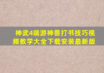 神武4端游神兽打书技巧视频教学大全下载安装最新版