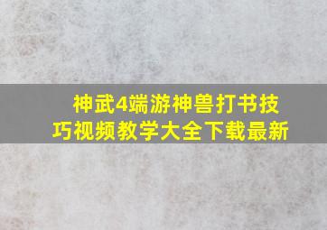 神武4端游神兽打书技巧视频教学大全下载最新