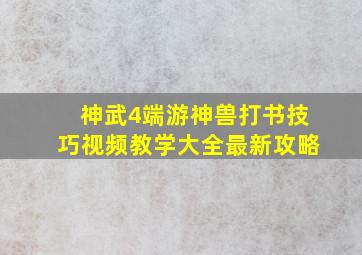 神武4端游神兽打书技巧视频教学大全最新攻略