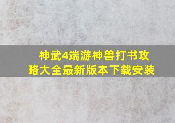 神武4端游神兽打书攻略大全最新版本下载安装