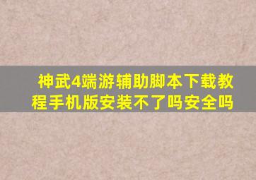 神武4端游辅助脚本下载教程手机版安装不了吗安全吗