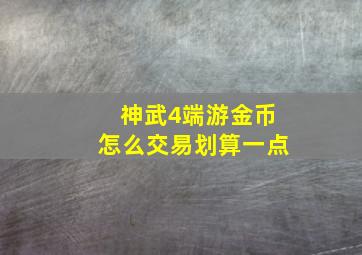 神武4端游金币怎么交易划算一点