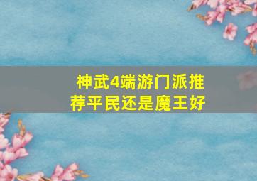 神武4端游门派推荐平民还是魔王好