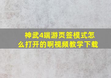 神武4端游页签模式怎么打开的啊视频教学下载