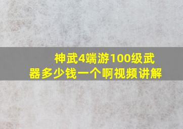 神武4端游100级武器多少钱一个啊视频讲解