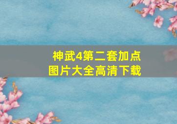 神武4第二套加点图片大全高清下载