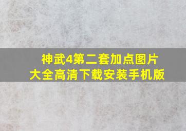 神武4第二套加点图片大全高清下载安装手机版