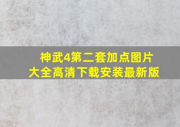 神武4第二套加点图片大全高清下载安装最新版