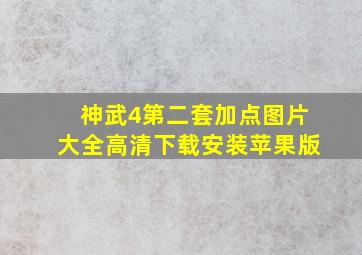 神武4第二套加点图片大全高清下载安装苹果版