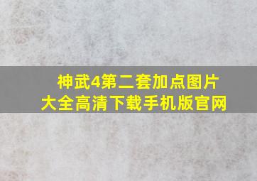 神武4第二套加点图片大全高清下载手机版官网