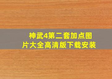 神武4第二套加点图片大全高清版下载安装