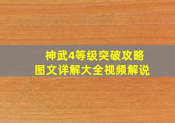 神武4等级突破攻略图文详解大全视频解说