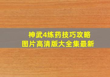 神武4练药技巧攻略图片高清版大全集最新