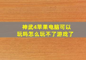 神武4苹果电脑可以玩吗怎么玩不了游戏了