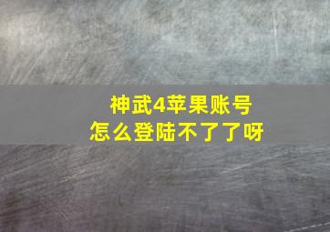 神武4苹果账号怎么登陆不了了呀