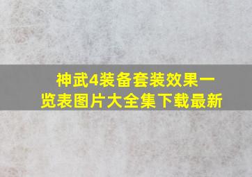 神武4装备套装效果一览表图片大全集下载最新