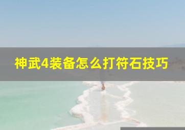 神武4装备怎么打符石技巧