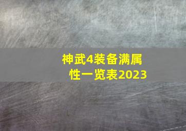 神武4装备满属性一览表2023