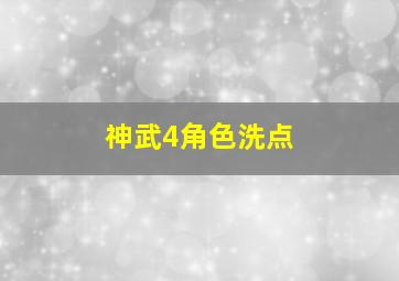 神武4角色洗点