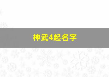 神武4起名字