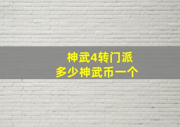 神武4转门派多少神武币一个