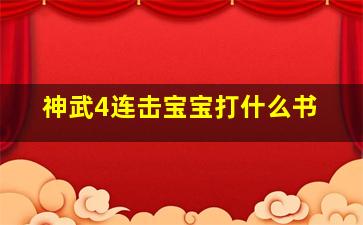 神武4连击宝宝打什么书