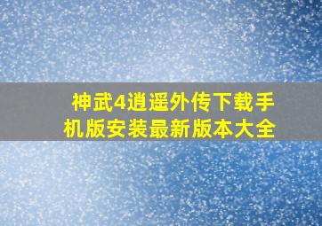 神武4逍遥外传下载手机版安装最新版本大全