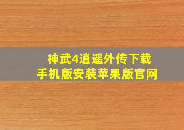 神武4逍遥外传下载手机版安装苹果版官网