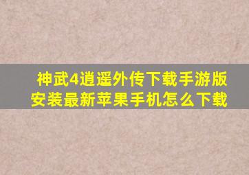 神武4逍遥外传下载手游版安装最新苹果手机怎么下载