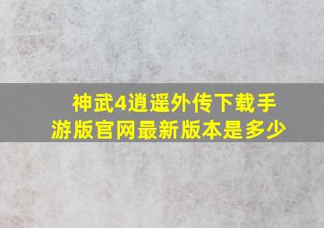 神武4逍遥外传下载手游版官网最新版本是多少