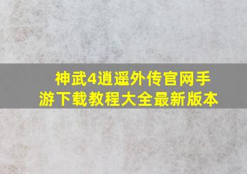 神武4逍遥外传官网手游下载教程大全最新版本