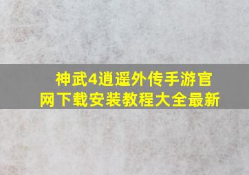 神武4逍遥外传手游官网下载安装教程大全最新